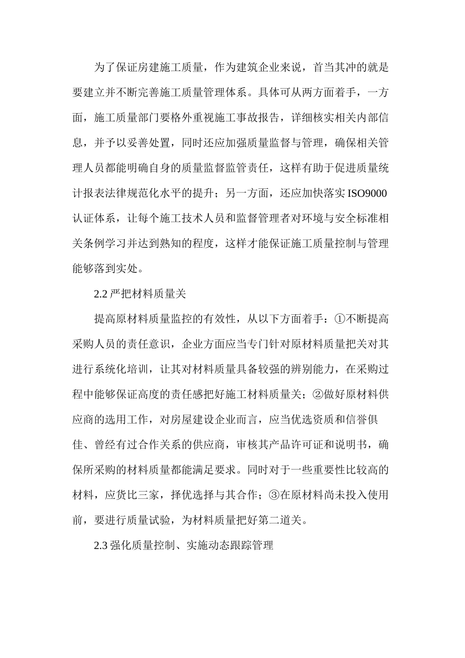 浅谈房屋建筑施工质量管理措施及要点_第3页