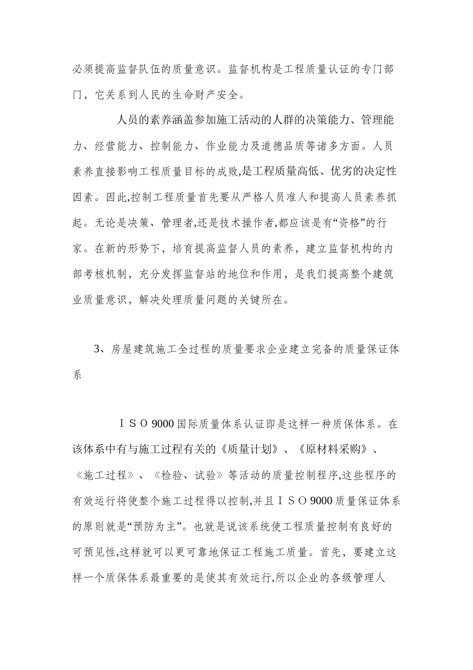 浅谈房屋建筑施工质量与安全管理_第2页