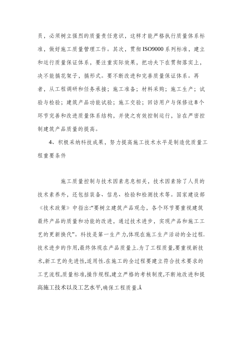 浅谈房屋建筑施工质量与安全管理_第3页