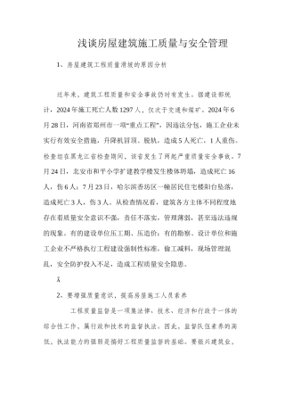 浅谈房屋建筑施工质量与安全管理