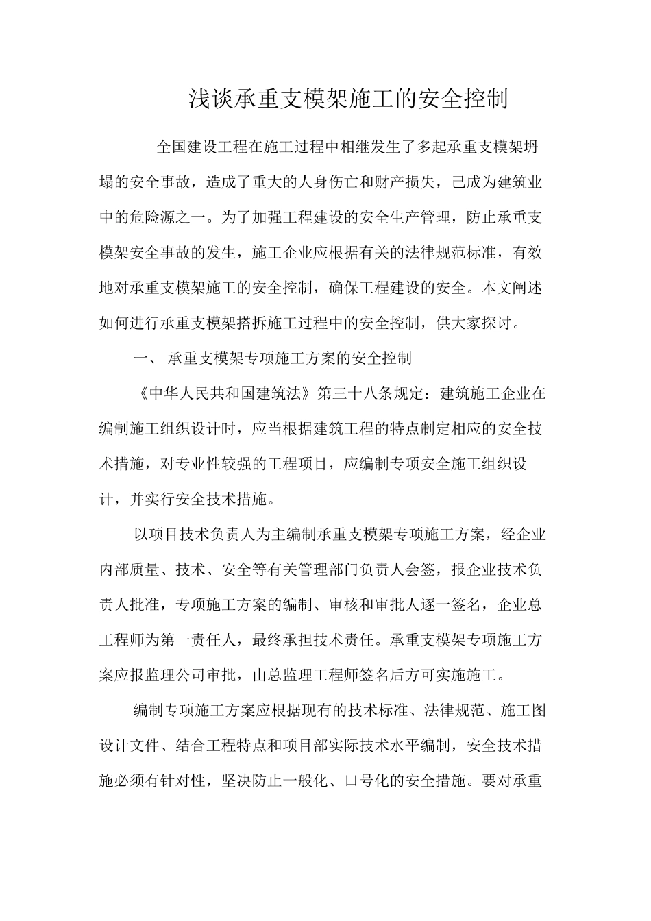 浅谈承重支模架施工的安全控制 _第1页