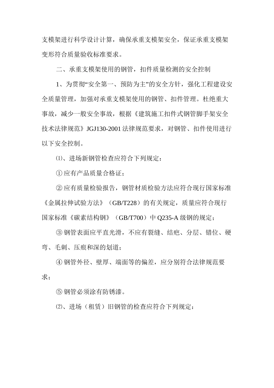 浅谈承重支模架施工的安全控制 _第2页