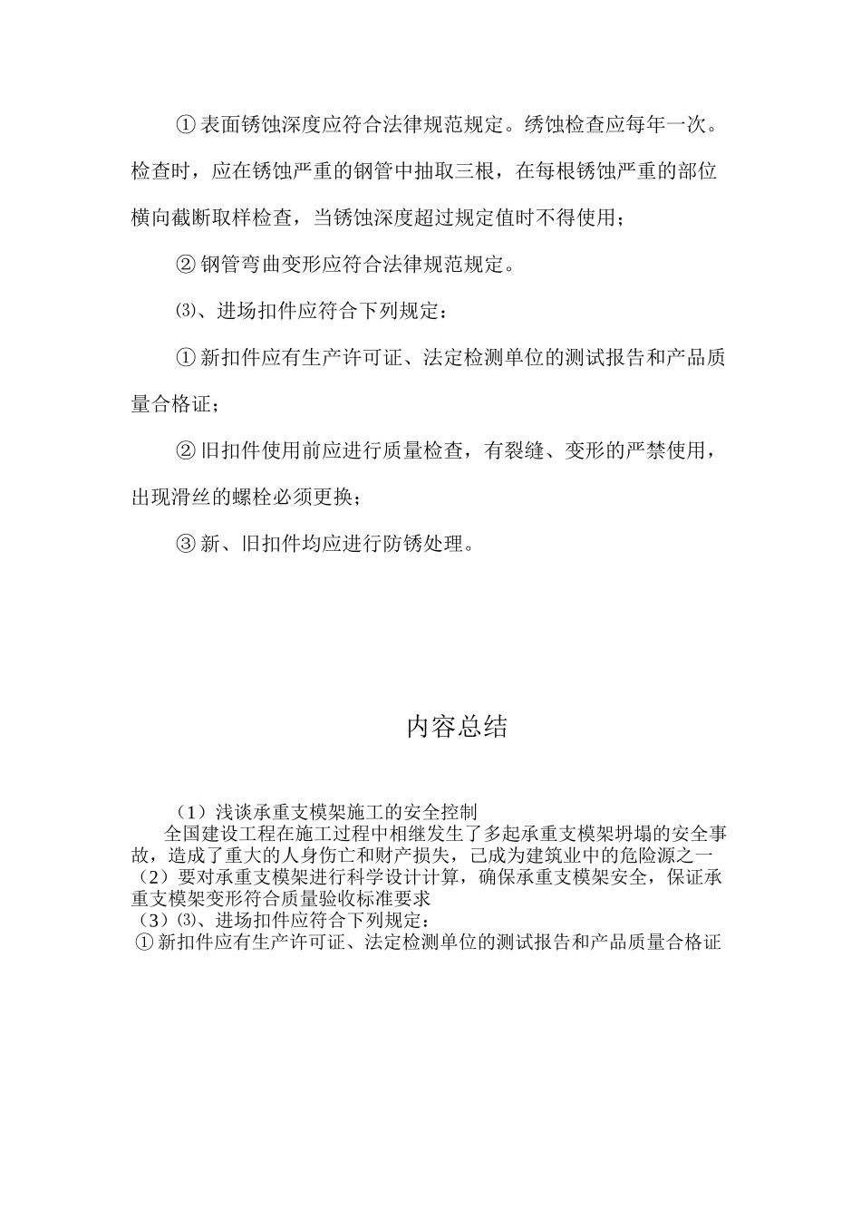 浅谈承重支模架施工的安全控制 _第3页