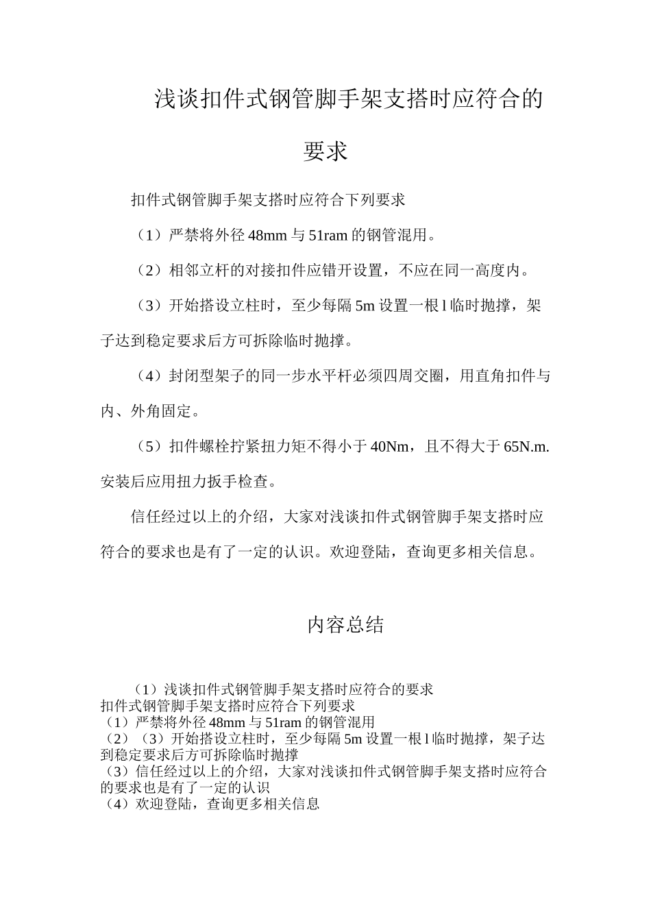 浅谈扣件式钢管脚手架支搭时应符合的要求_第1页
