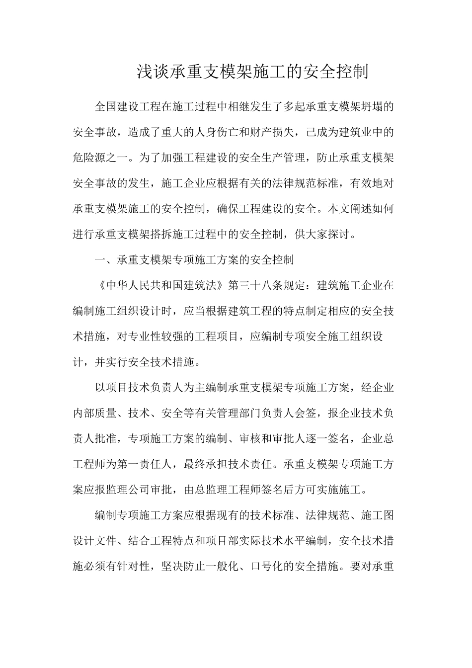 浅谈承重支模架施工的安全控制_第1页