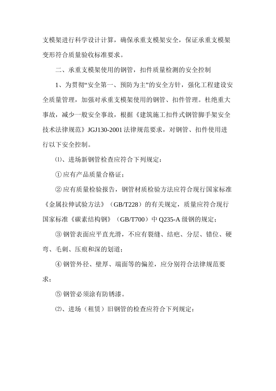 浅谈承重支模架施工的安全控制_第2页