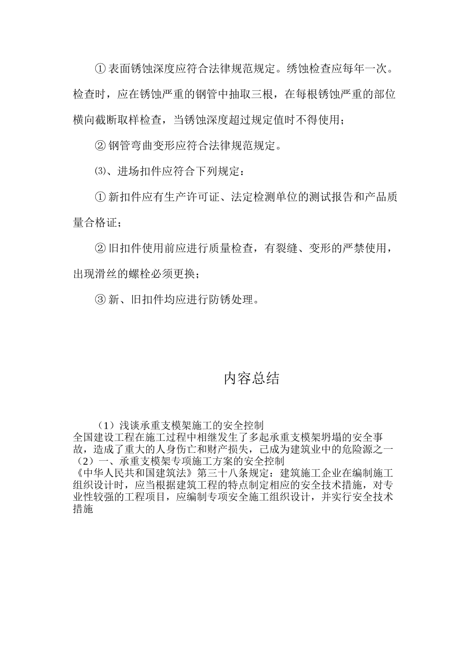 浅谈承重支模架施工的安全控制_第3页