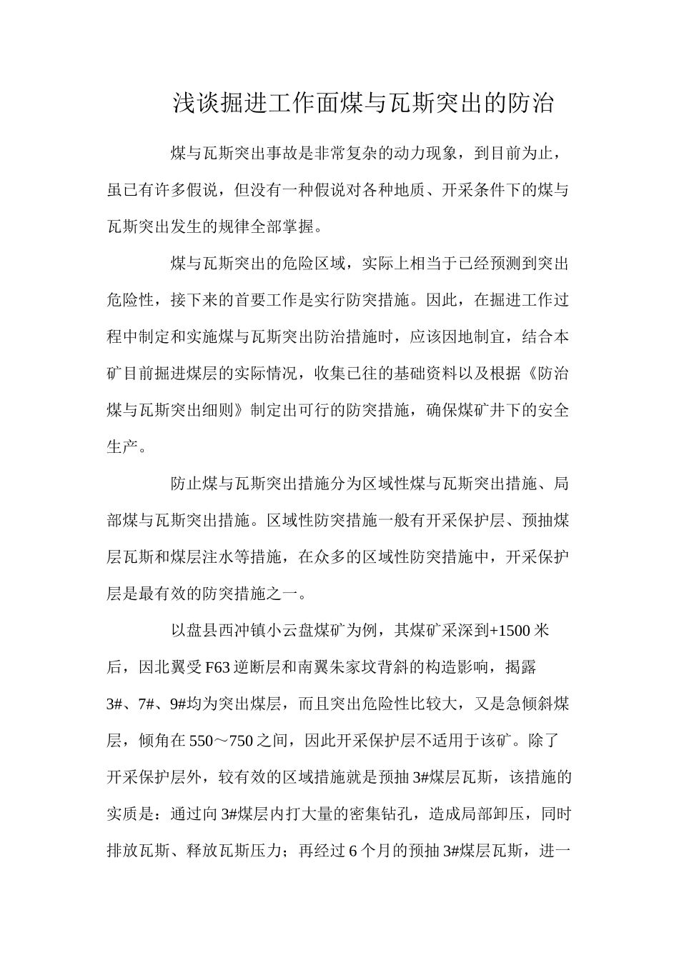 浅谈掘进工作面煤与瓦斯突出的防治_第1页