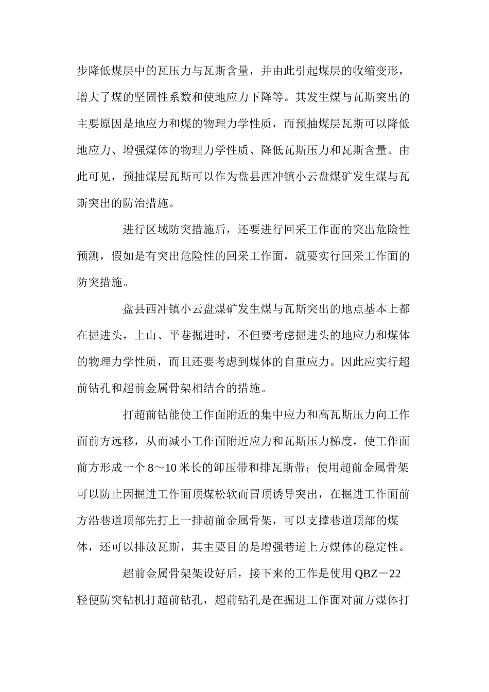 浅谈掘进工作面煤与瓦斯突出的防治_第2页