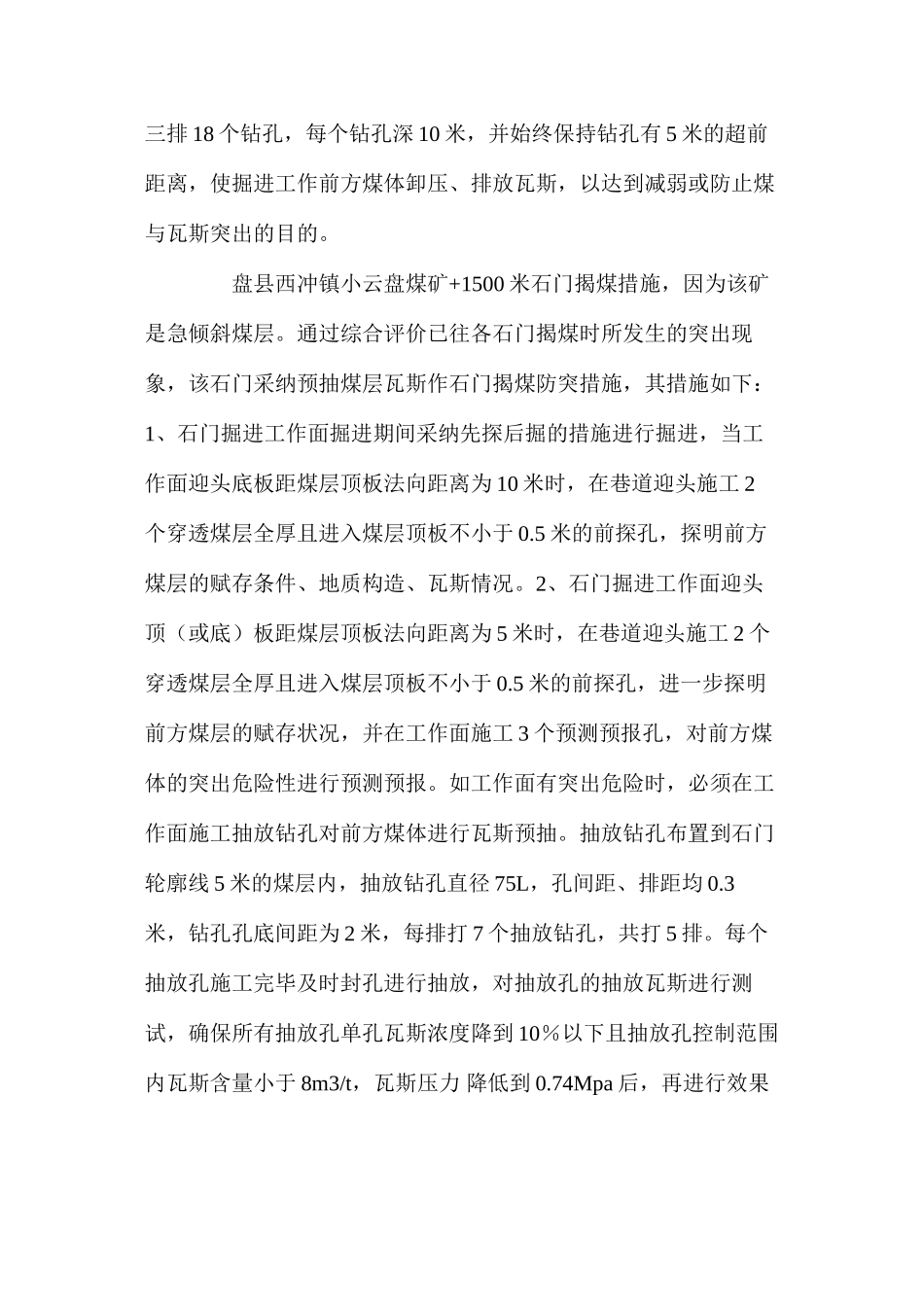 浅谈掘进工作面煤与瓦斯突出的防治_第3页