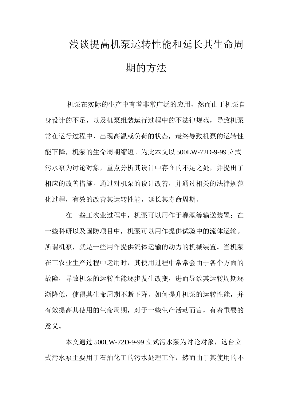 浅谈提高机泵运转性能和延长其生命周期的方法_第1页