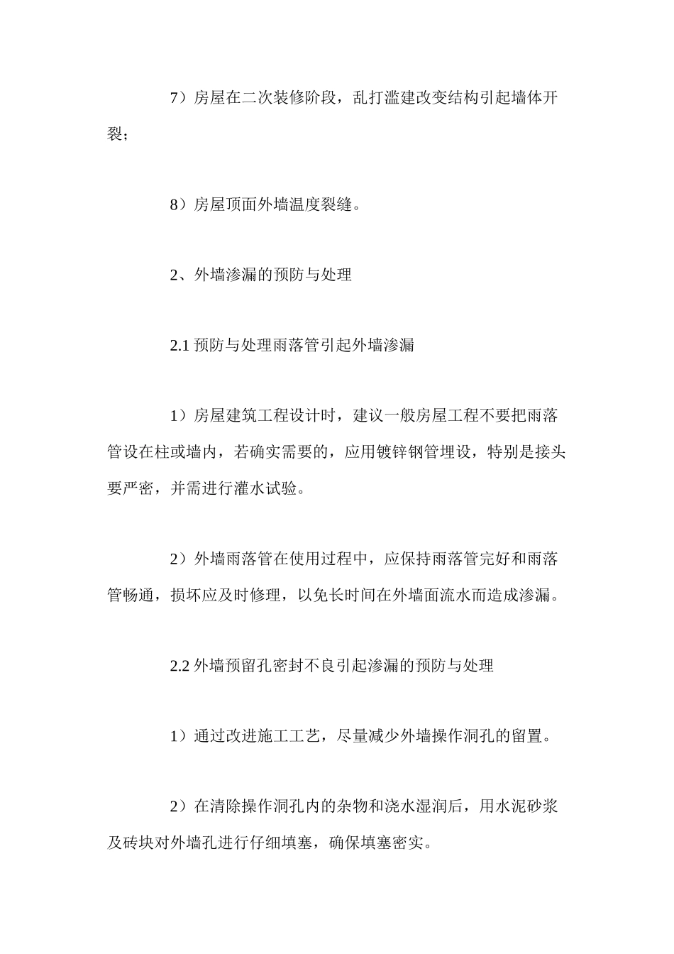 浅谈房屋建筑工程外墙渗漏的预防与处理 _第2页
