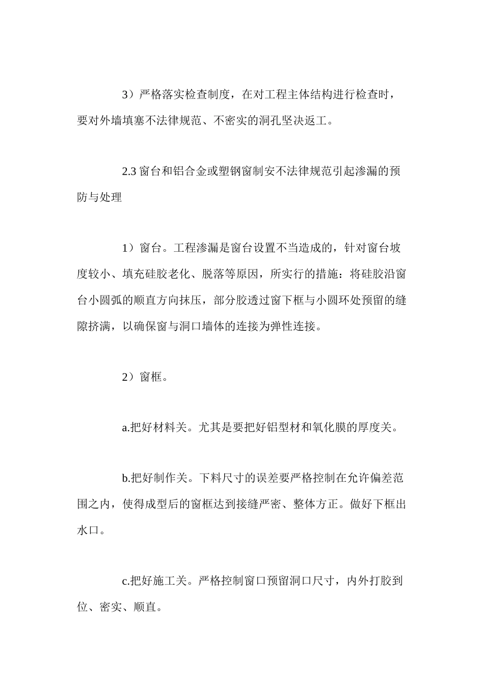 浅谈房屋建筑工程外墙渗漏的预防与处理 _第3页