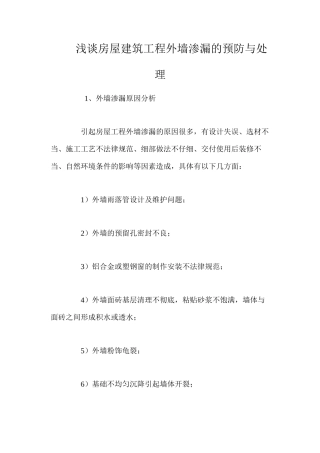 浅谈房屋建筑工程外墙渗漏的预防与处理 