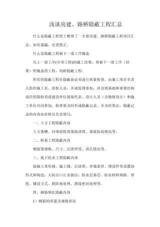 浅谈房建、路桥隐蔽工程汇总