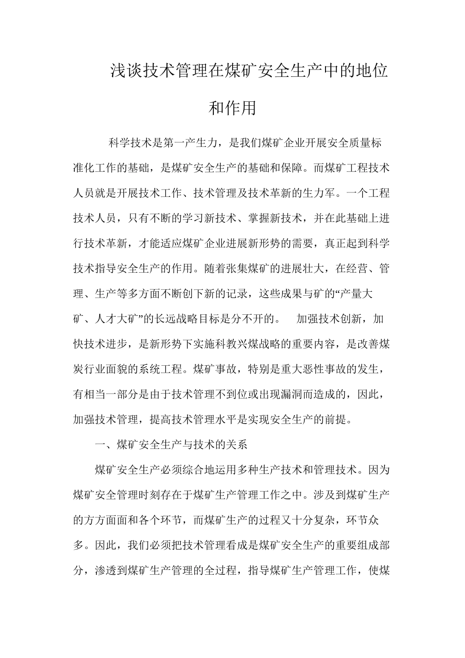 浅谈技术管理在煤矿安全生产中的地位和作用_第1页