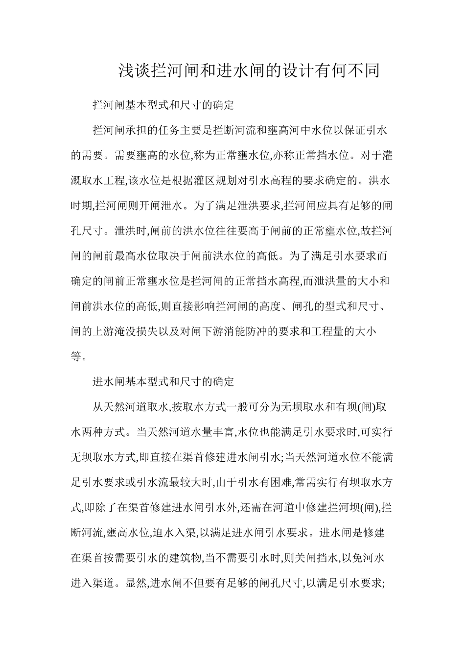浅谈拦河闸和进水闸的设计有何不同_第1页