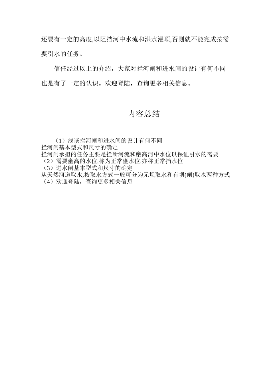 浅谈拦河闸和进水闸的设计有何不同_第2页