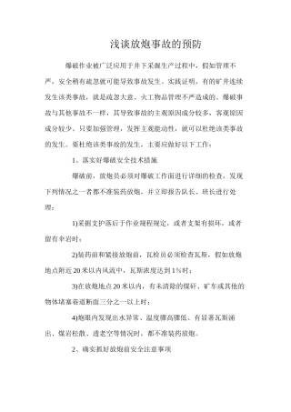 浅谈放炮事故的预防