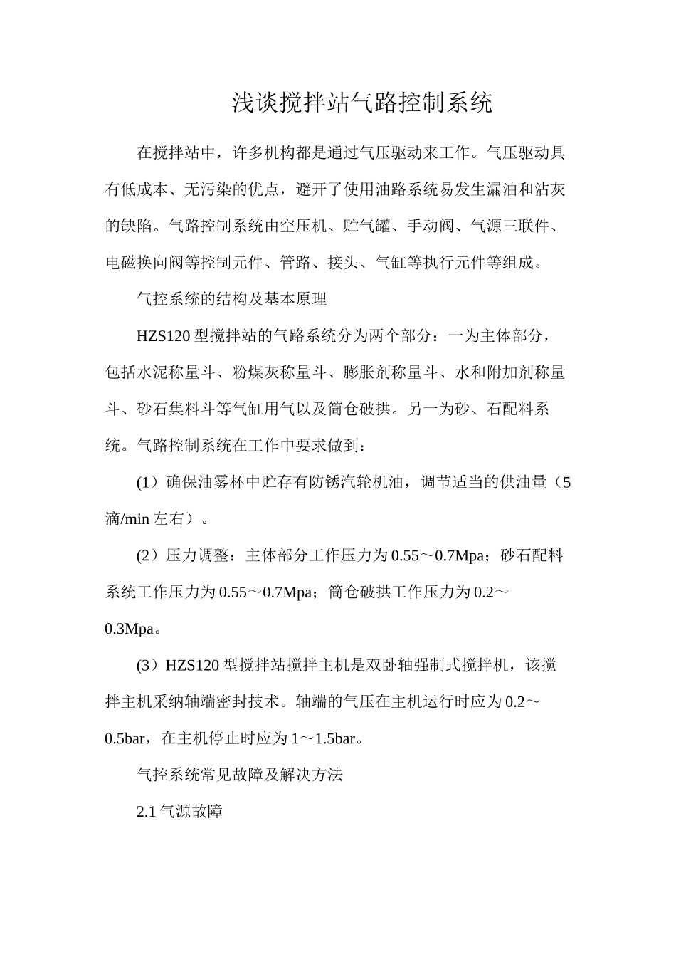 浅谈搅拌站气路控制系统_第1页