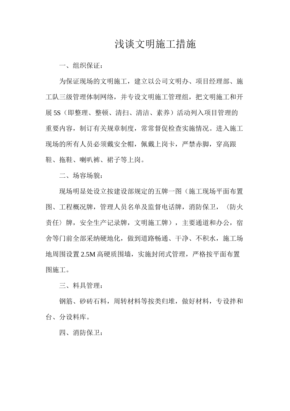 浅谈文明施工措施_第1页