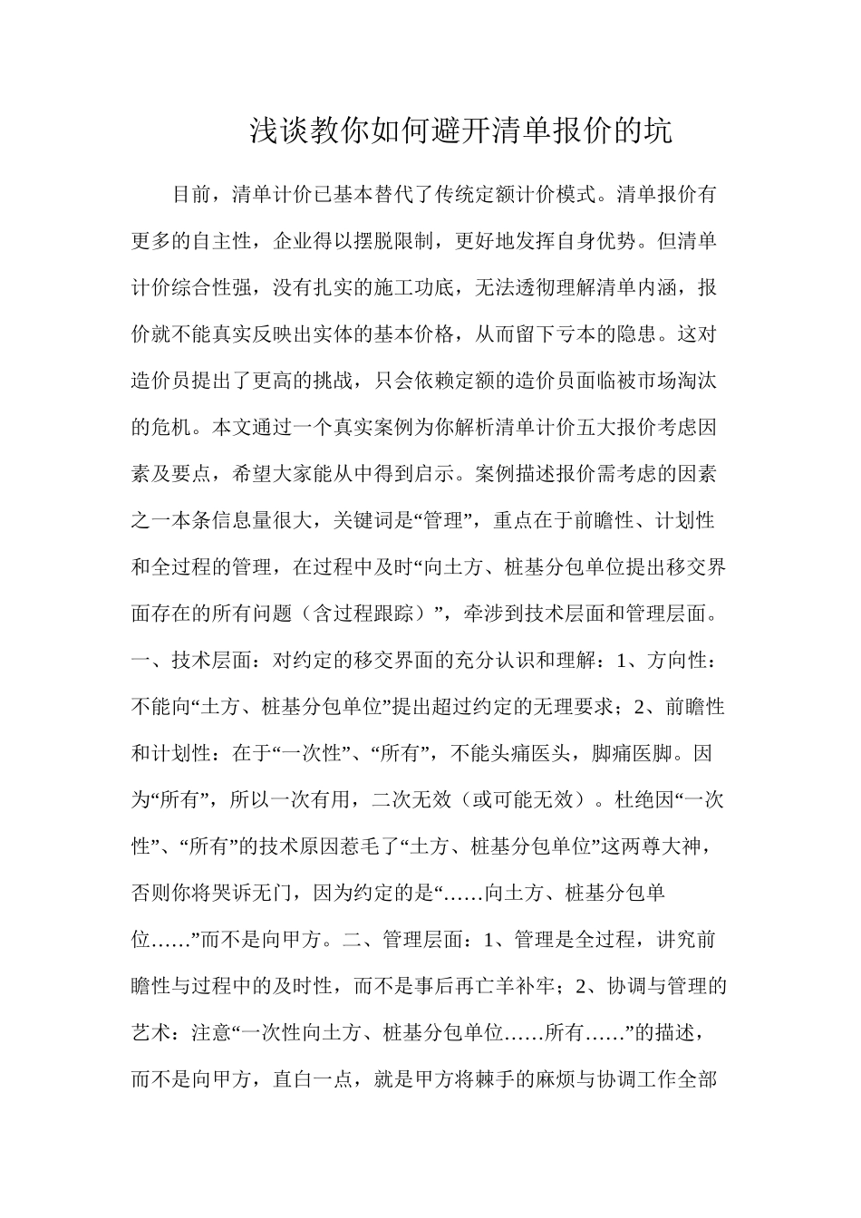 浅谈教你如何避免清单报价的坑_第1页