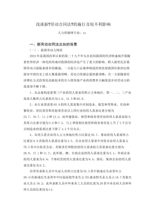 浅谈新《劳动合同法》的实施及短期不利影响
