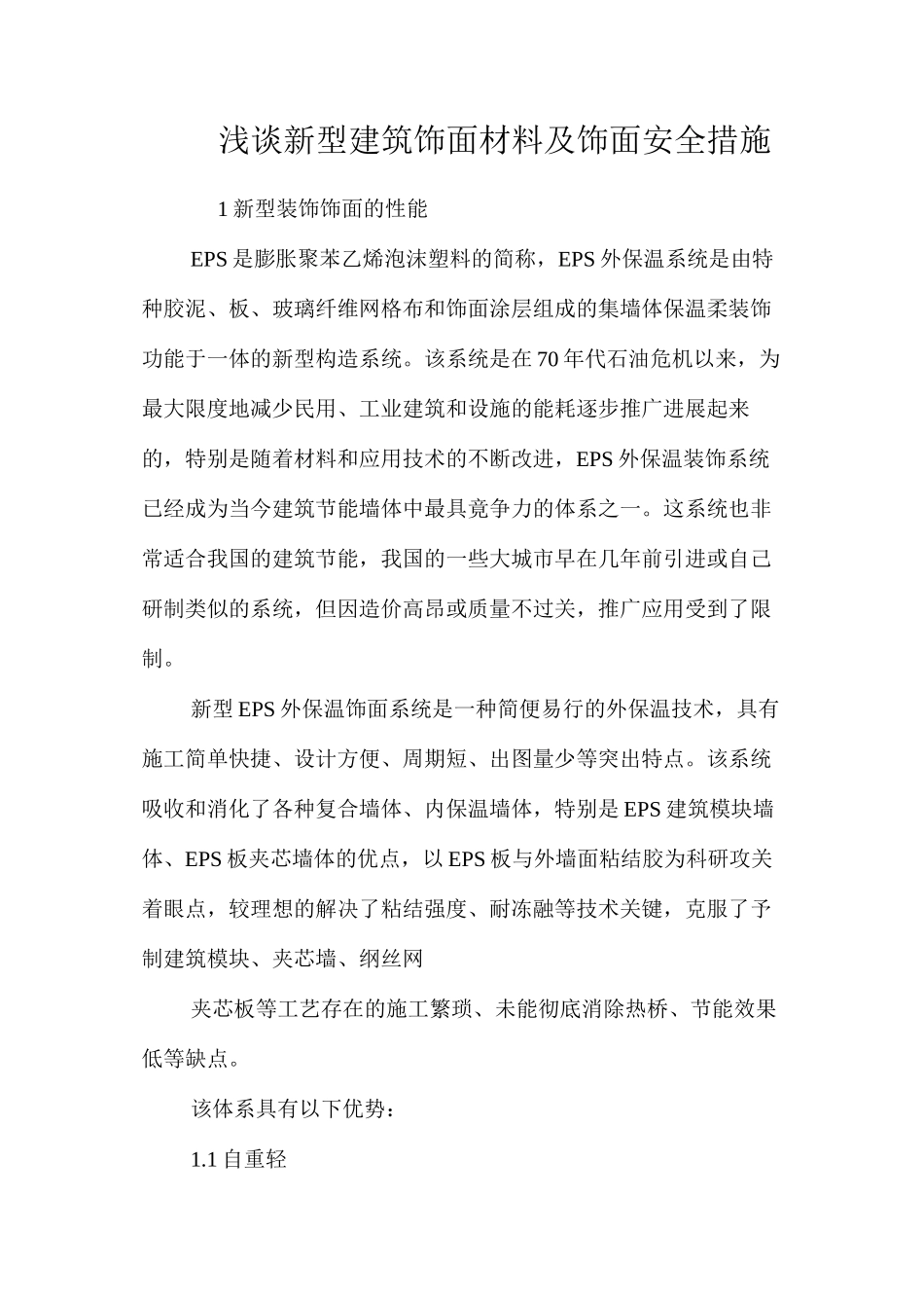 浅谈新型建筑饰面材料及饰面安全措施 _第1页