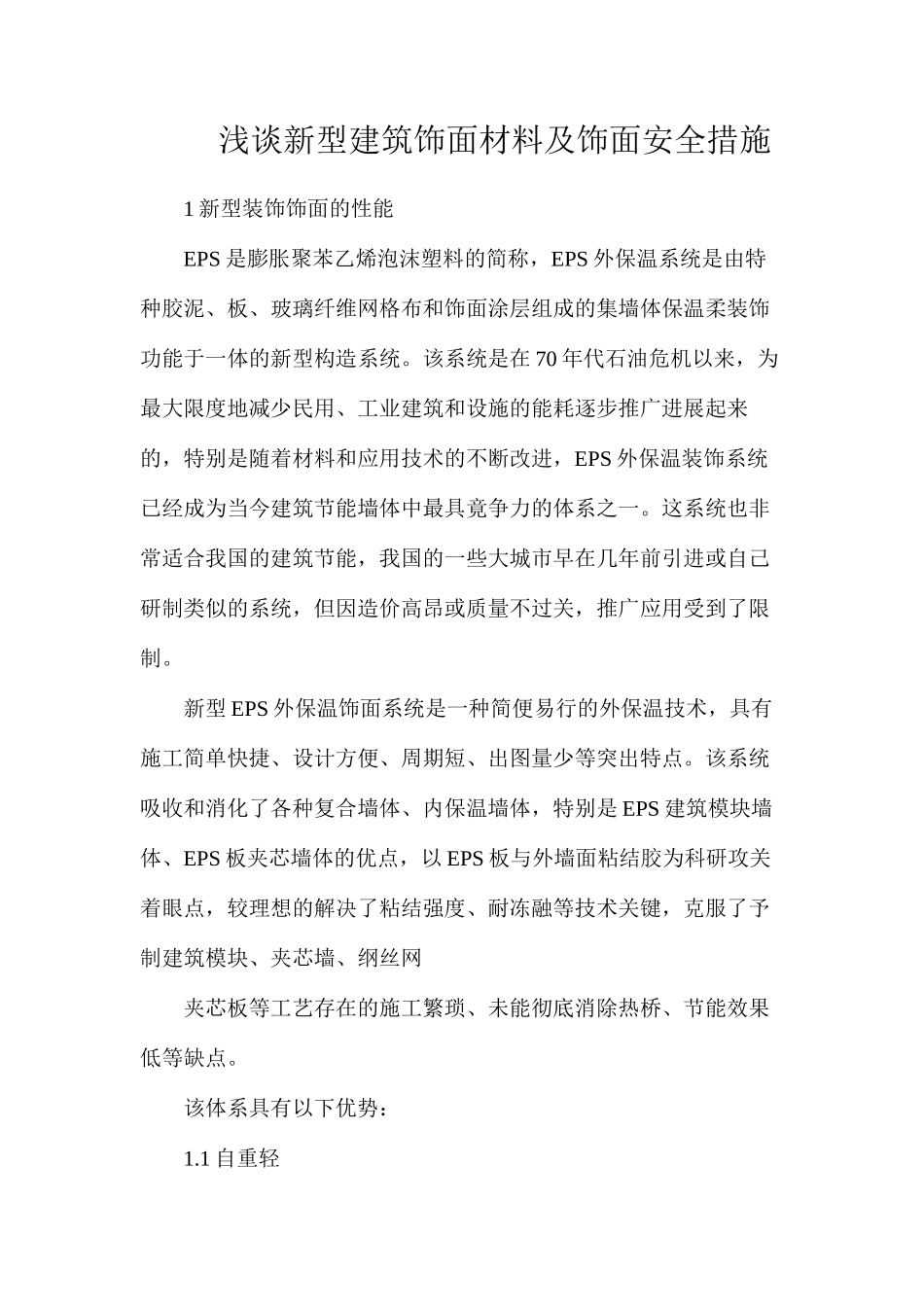 浅谈新型建筑饰面材料及饰面安全措施_第1页