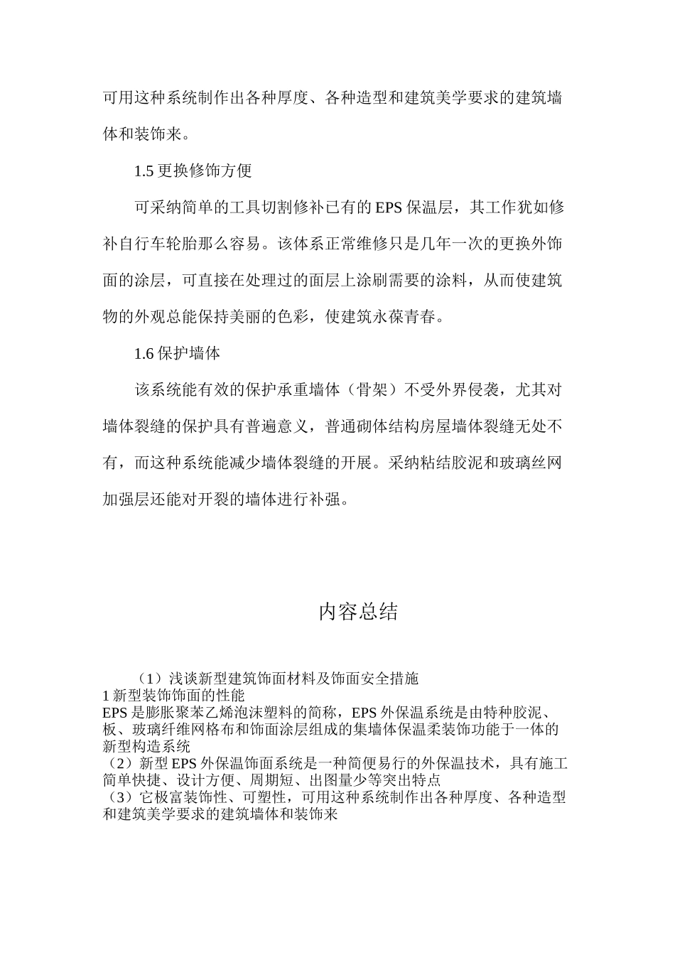 浅谈新型建筑饰面材料及饰面安全措施_第3页