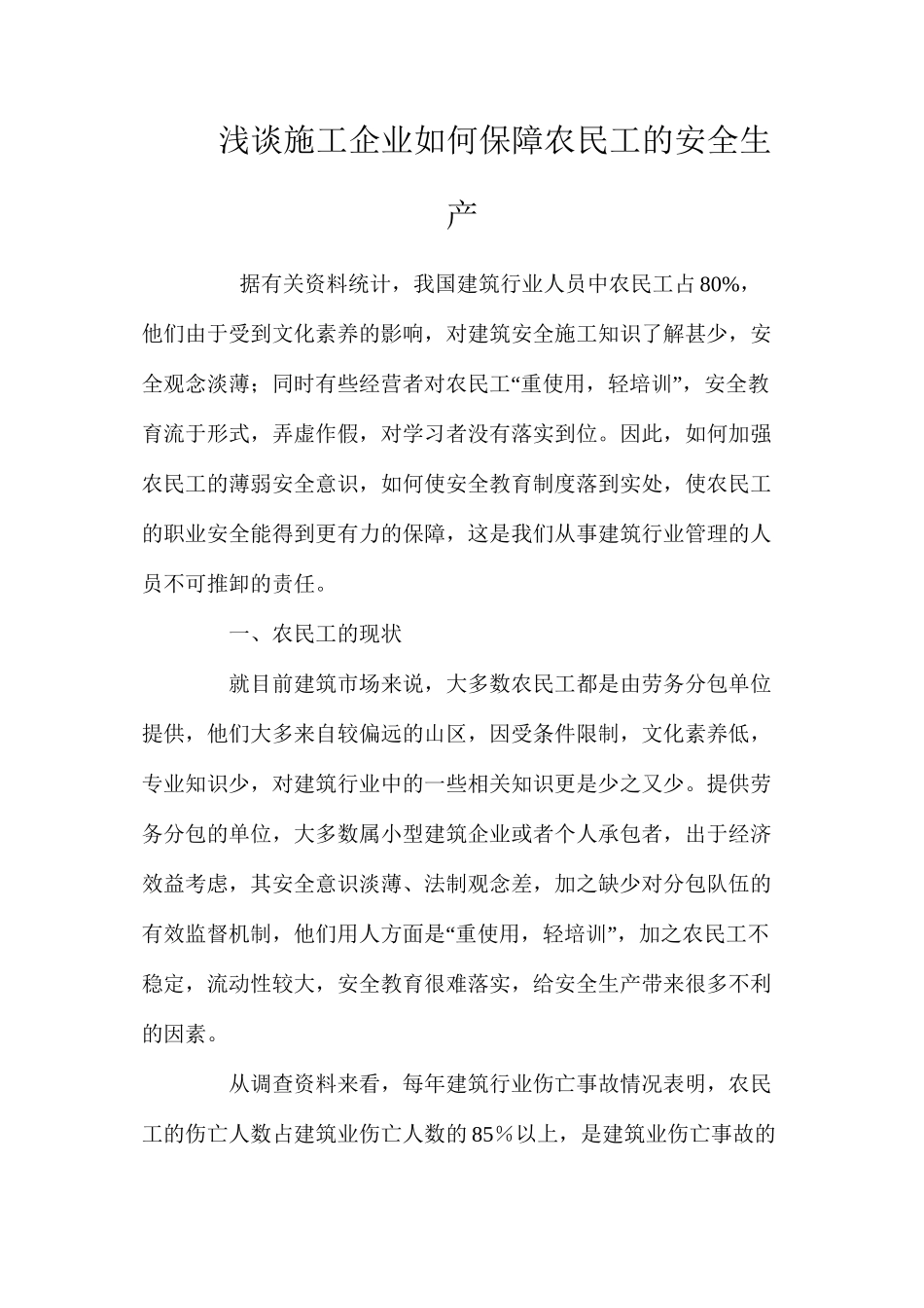 浅谈施工企业如何保障农民工的安全生产_第1页