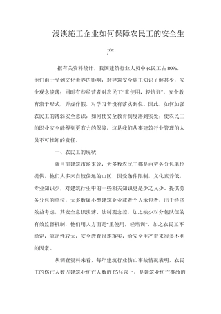 浅谈施工企业如何保障农民工的安全生产