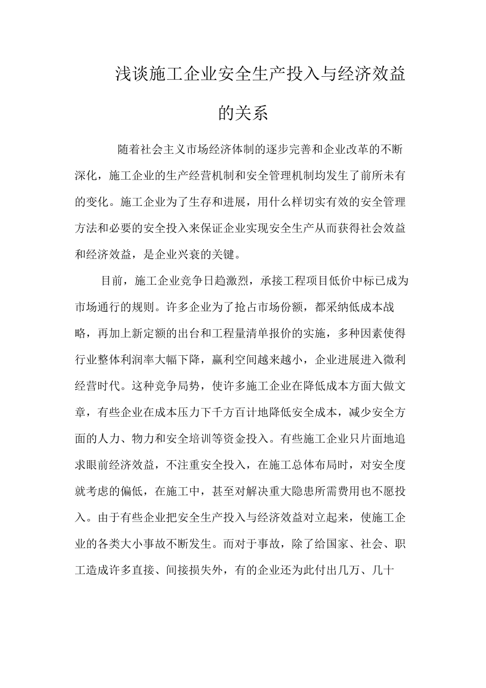 浅谈施工企业安全生产投入与经济效益的关系 _第1页