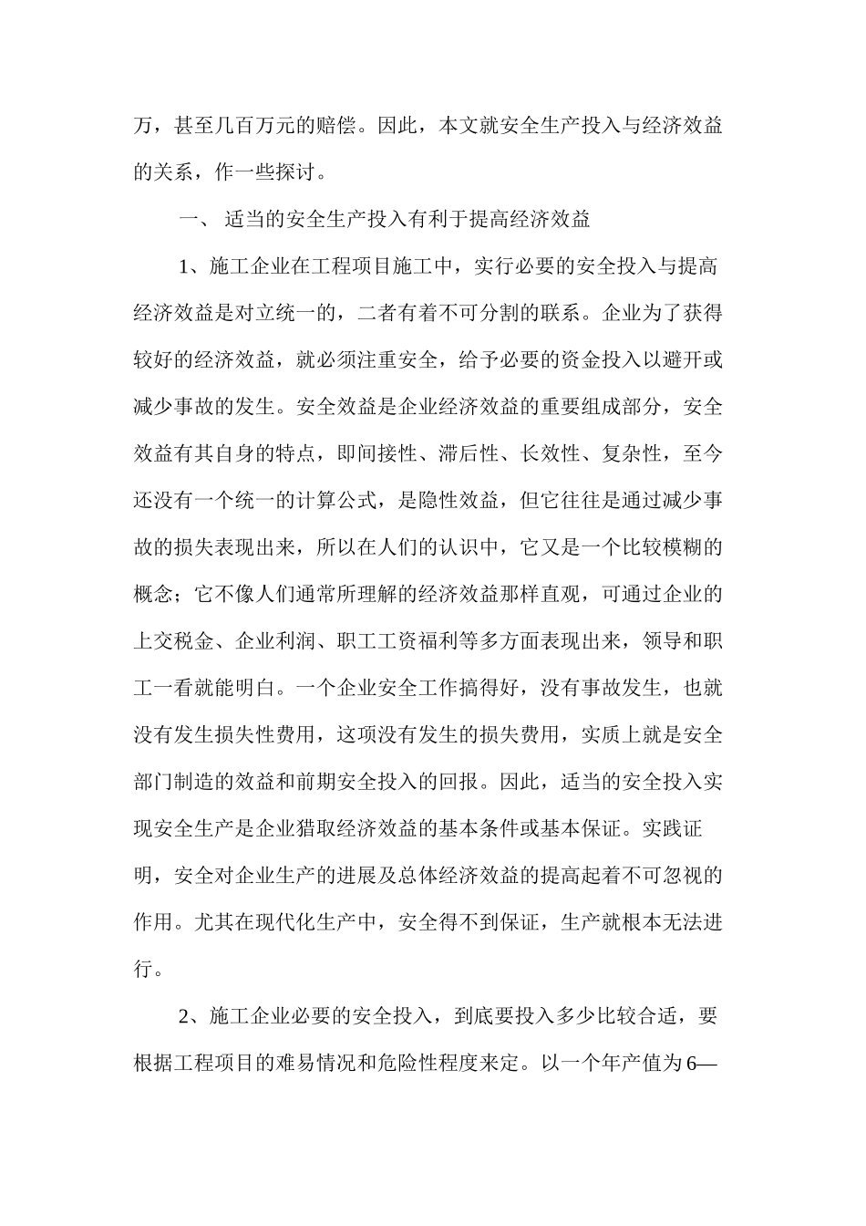 浅谈施工企业安全生产投入与经济效益的关系 _第2页
