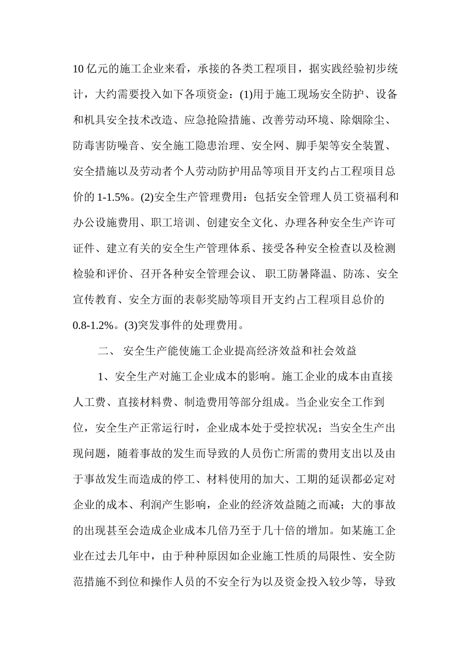 浅谈施工企业安全生产投入与经济效益的关系 _第3页