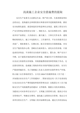 浅谈施工企业安全措施费的提取