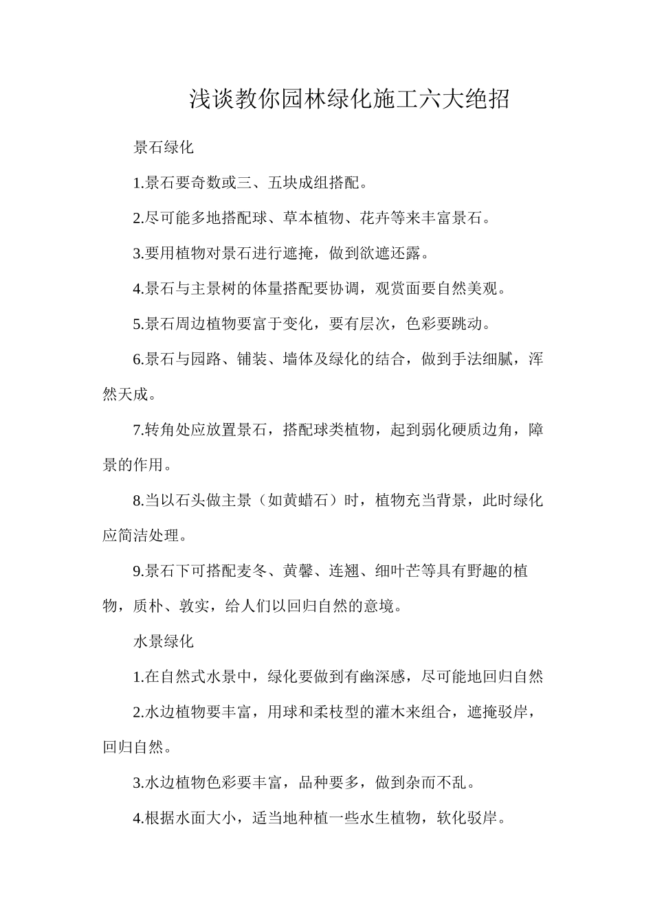 浅谈教你园林绿化施工六大绝招_第1页