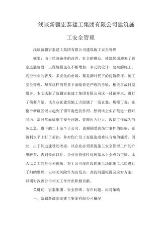 浅谈新疆宏泰建工集团有限公司建筑施工安全管理
