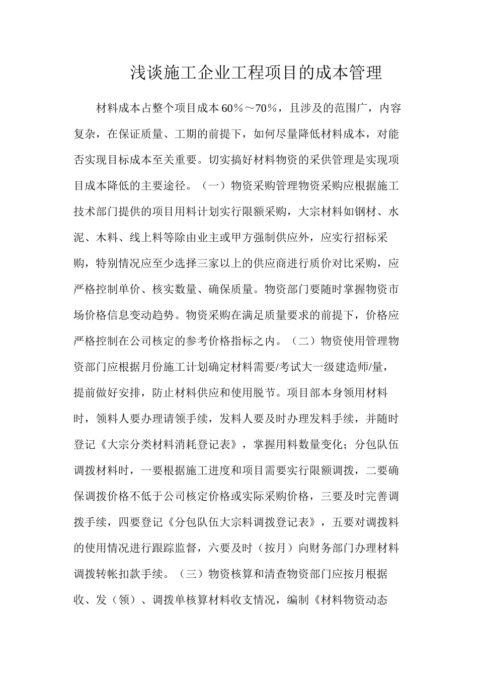 浅谈施工企业工程项目的成本管理_第1页