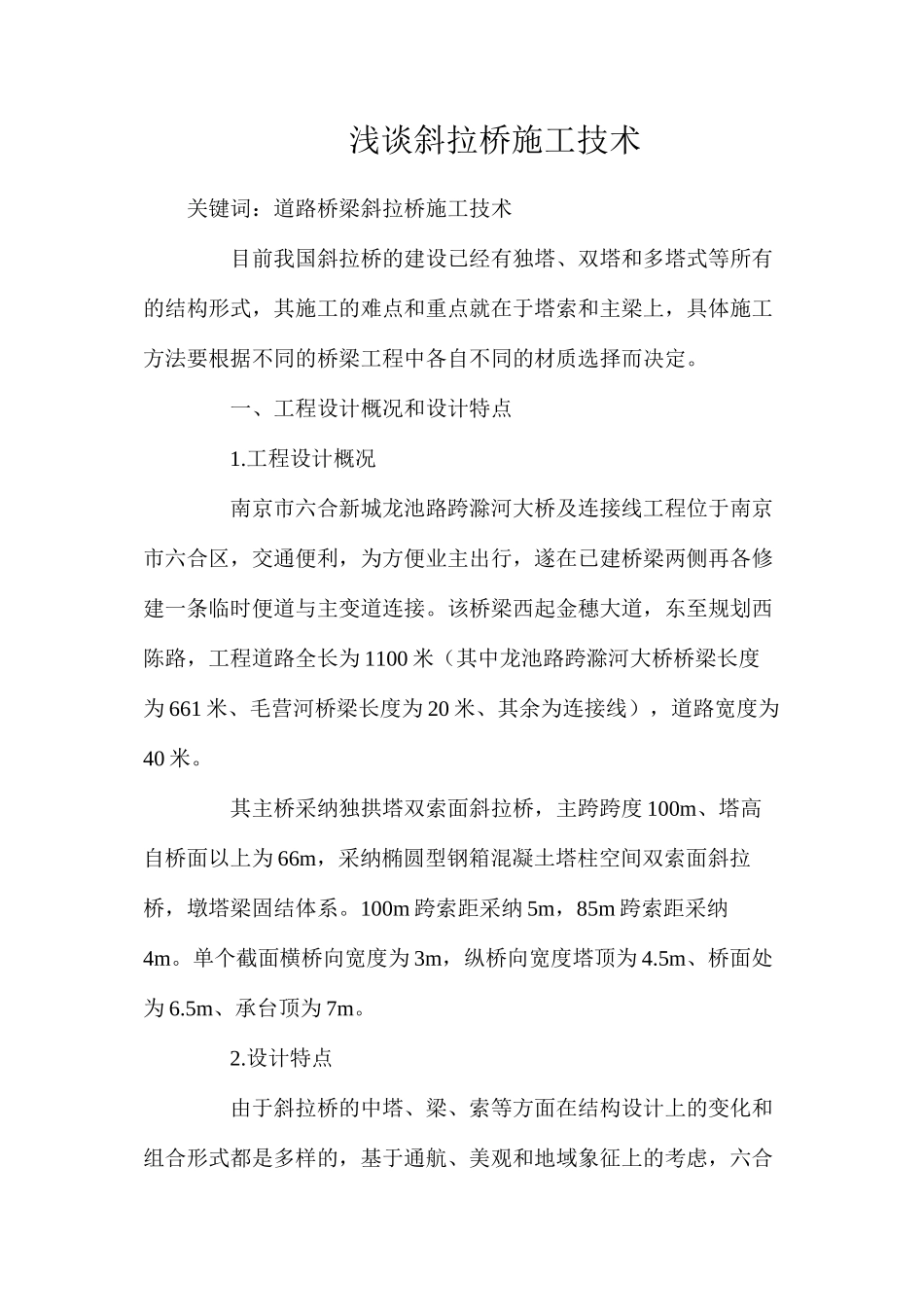 浅谈斜拉桥施工技术_第1页