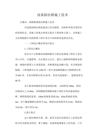 浅谈斜拉桥施工技术