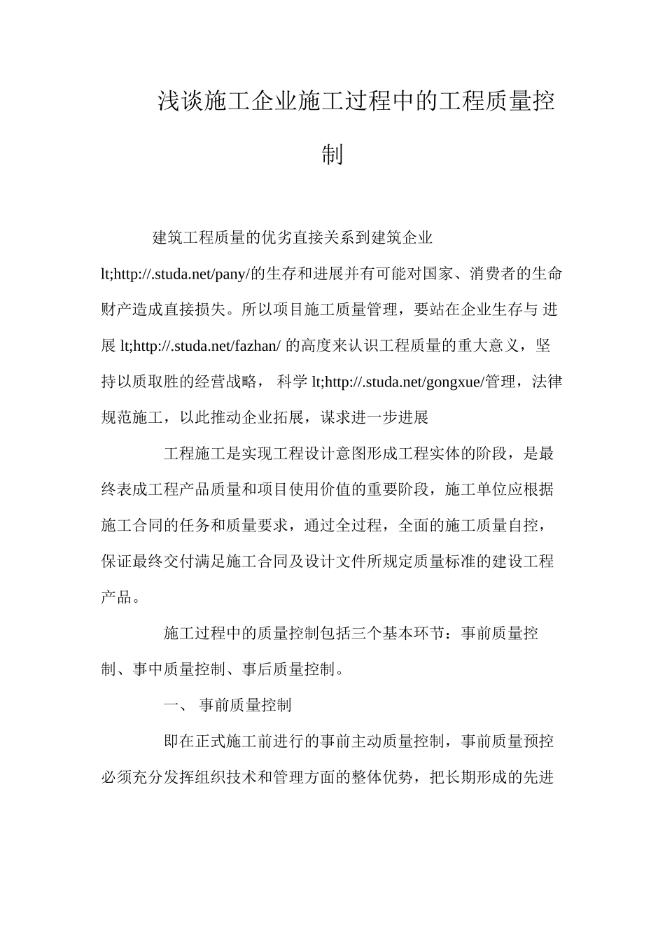 浅谈施工企业施工过程中的工程质量控制 _第1页