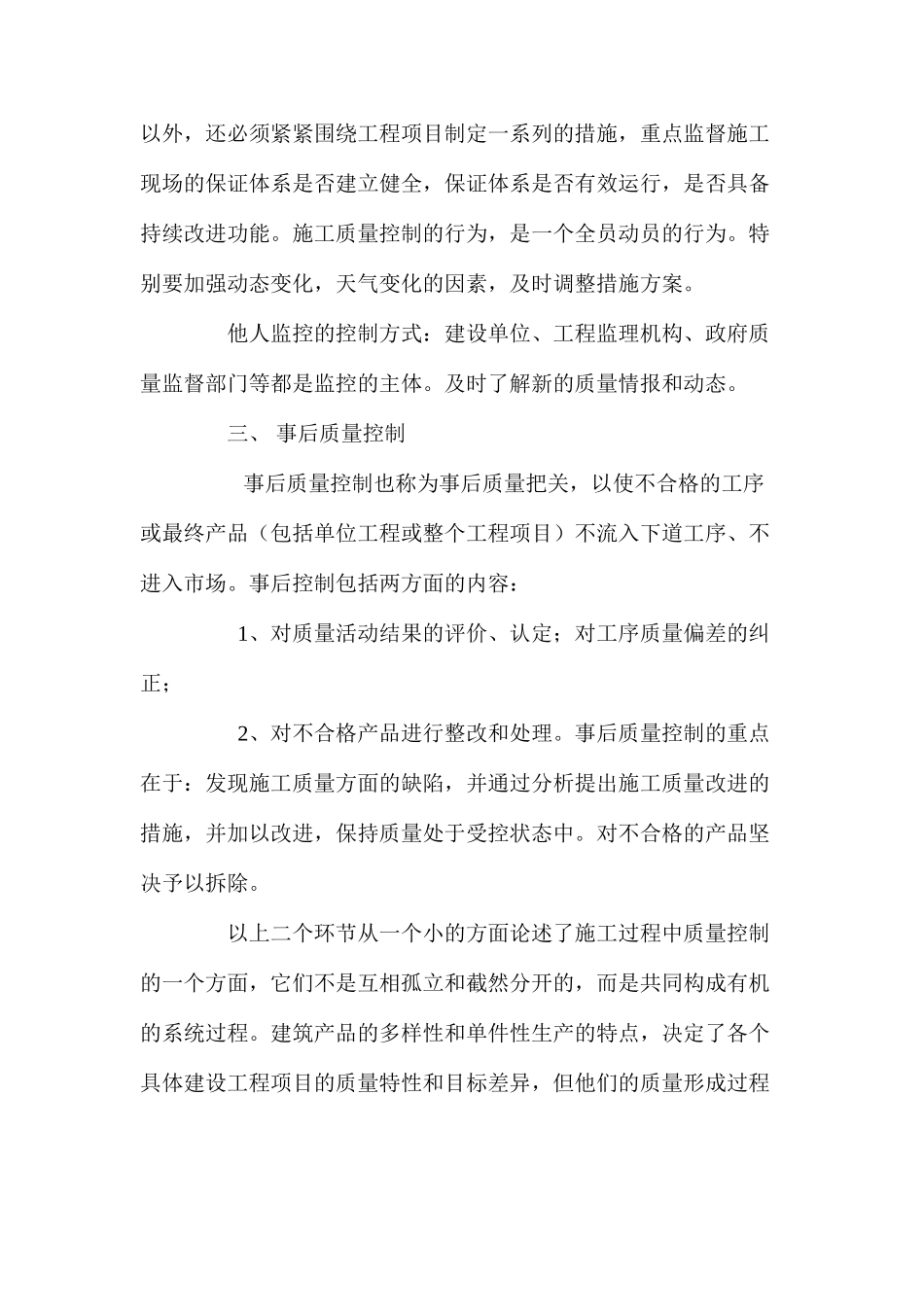 浅谈施工企业施工过程中的工程质量控制 _第3页