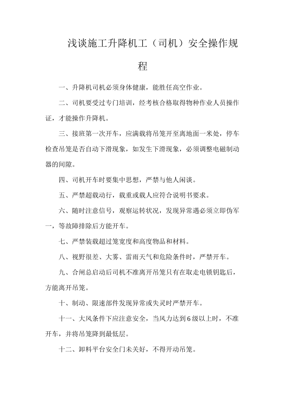 浅谈施工升降机工（司机）安全操作规程_第1页