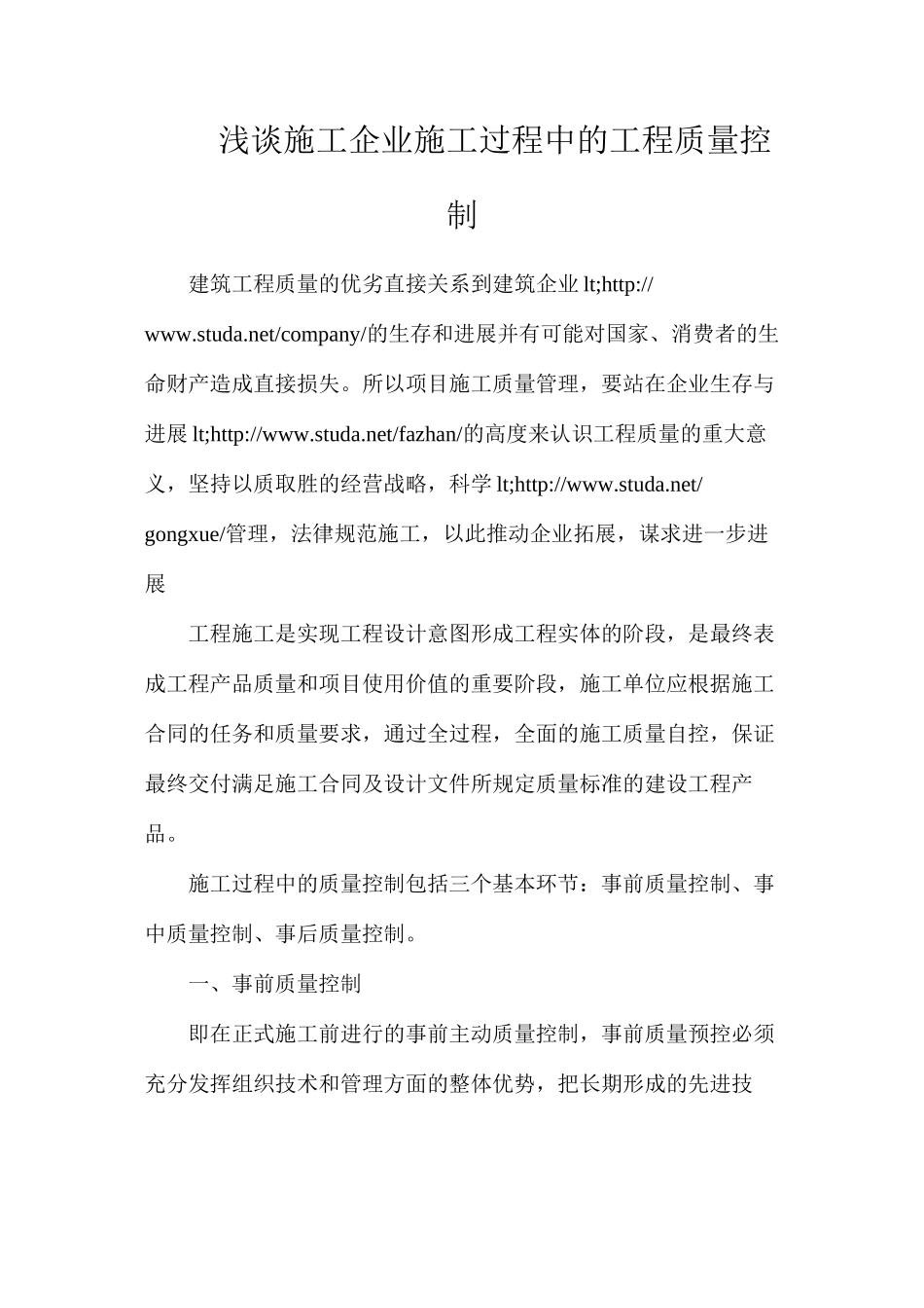 浅谈施工企业施工过程中的工程质量控制_第1页