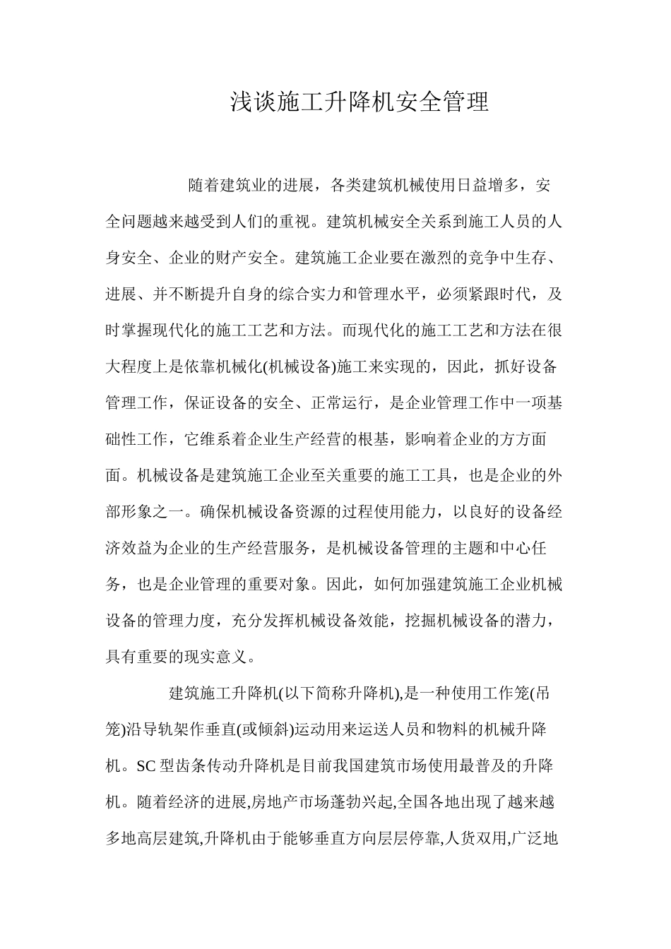 浅谈施工升降机安全管理_第1页