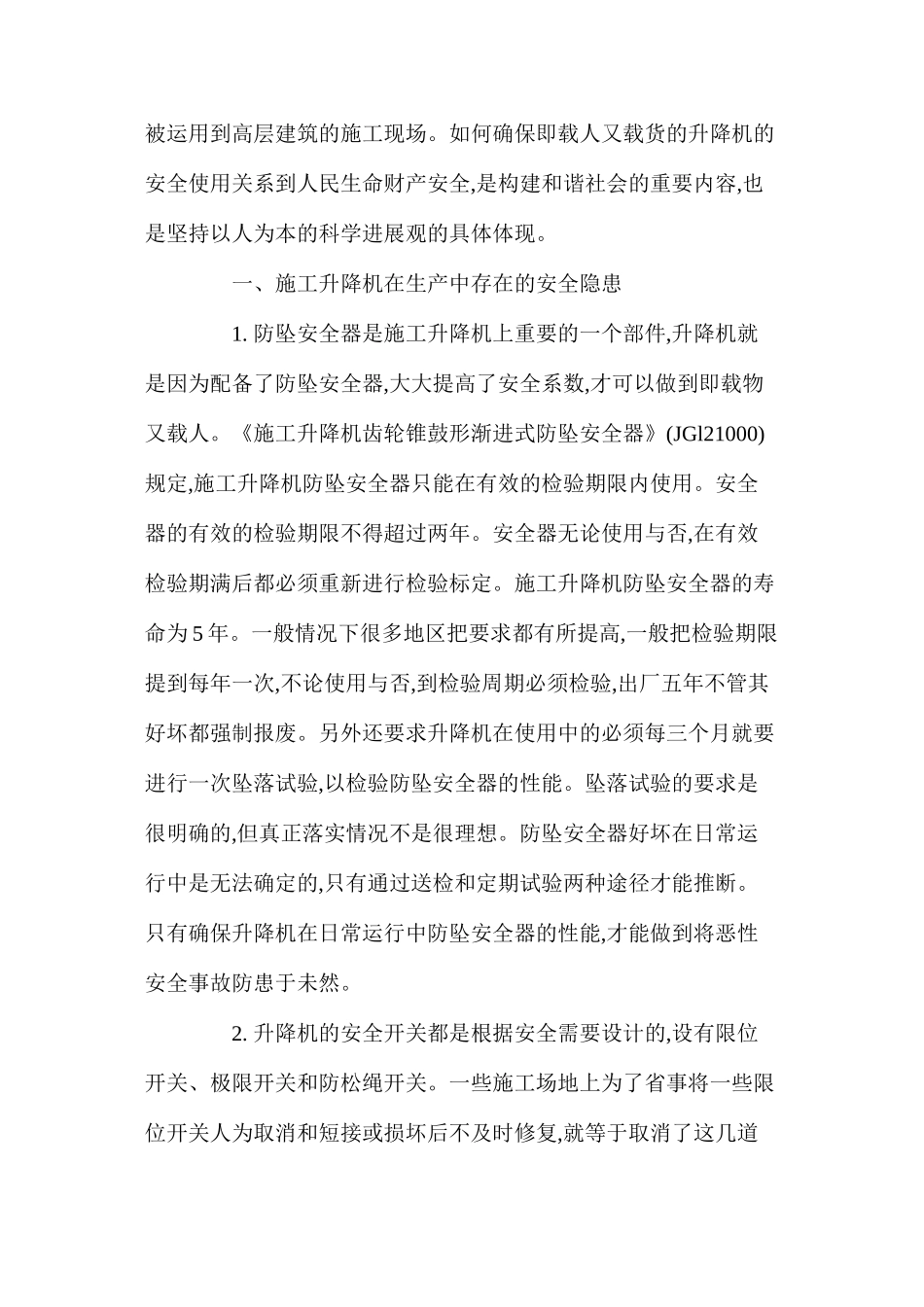 浅谈施工升降机安全管理_第2页