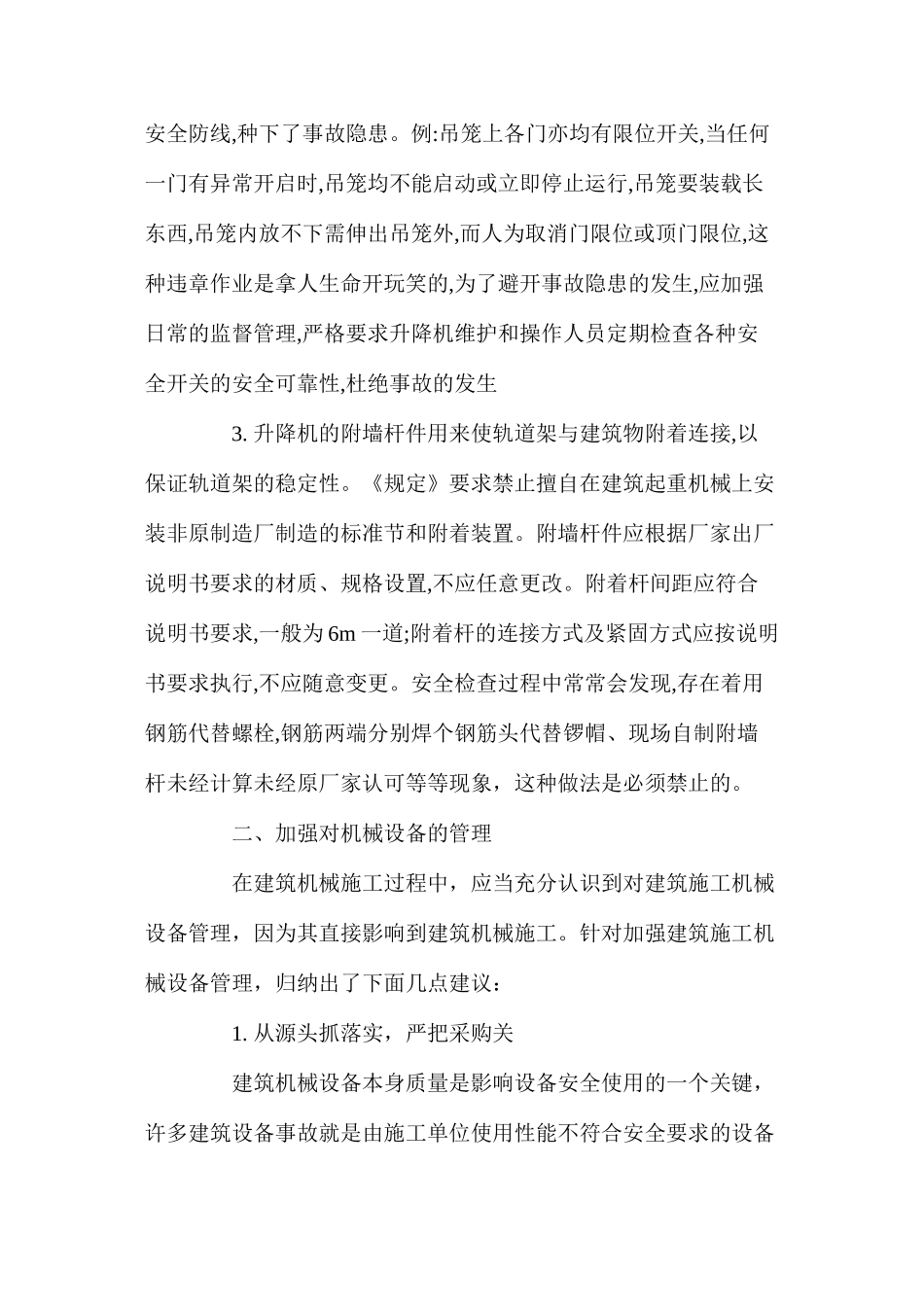 浅谈施工升降机安全管理_第3页