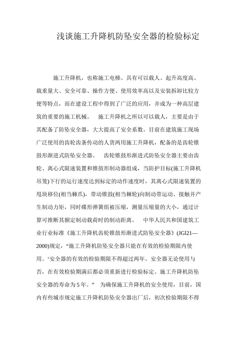 浅谈施工升降机防坠安全器的检验标定 _第1页