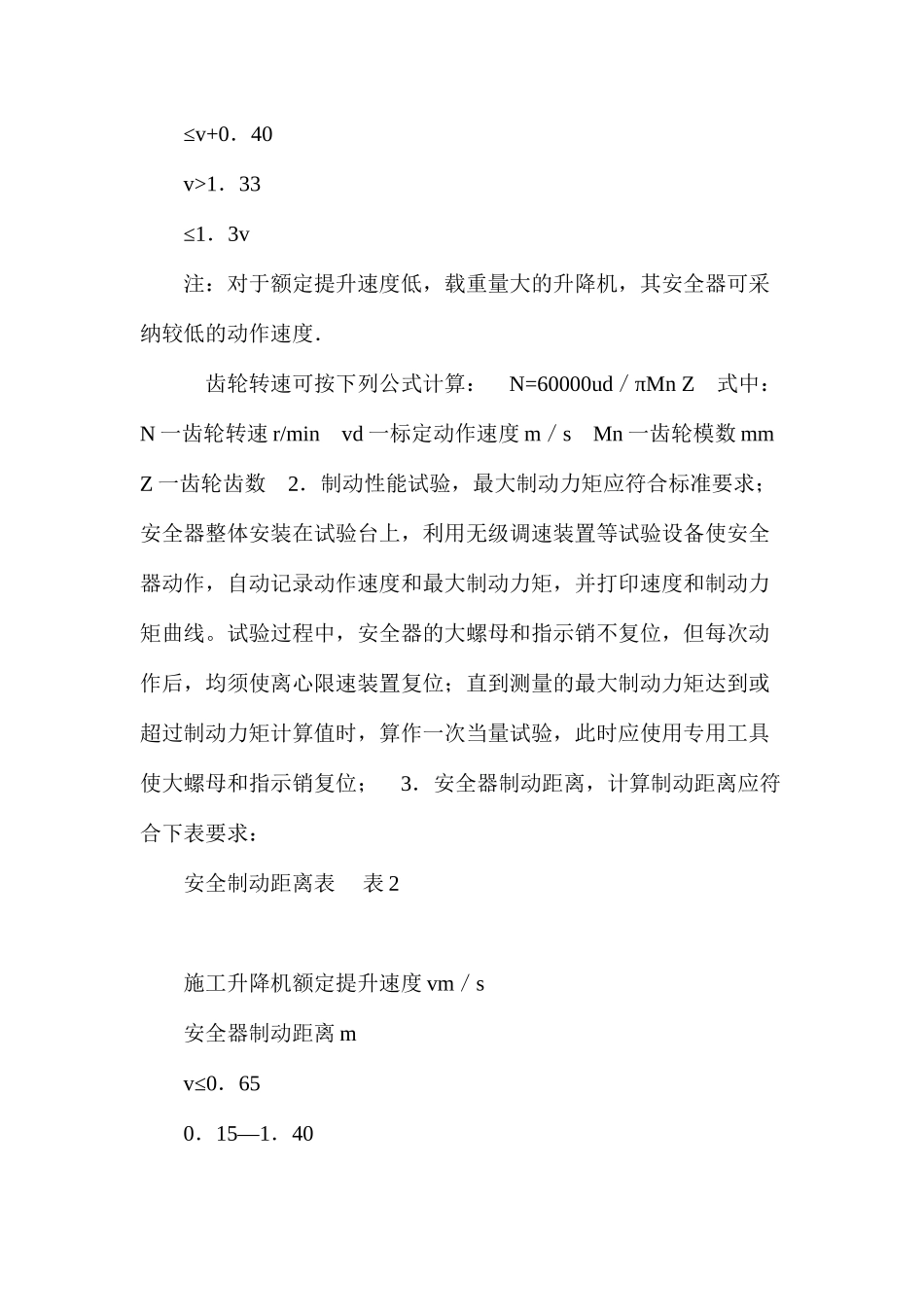 浅谈施工升降机防坠安全器的检验标定 _第3页